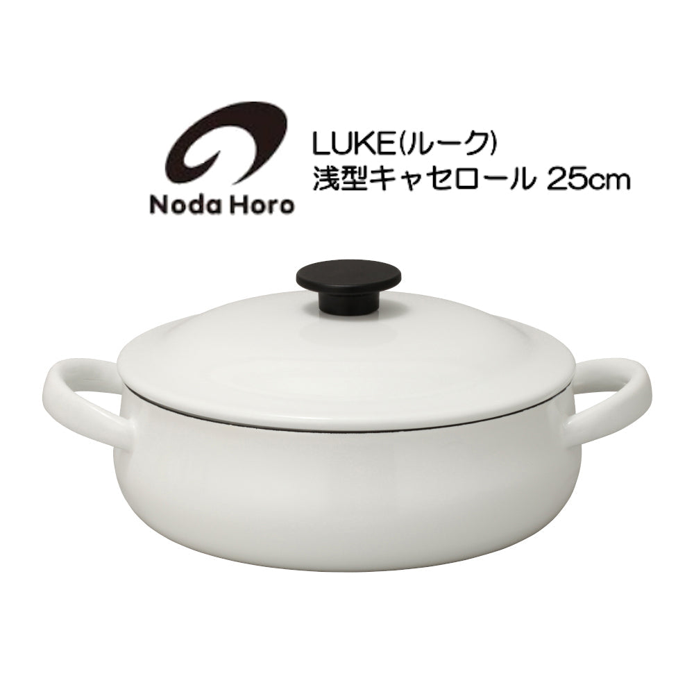 野田琺瑯 浅型キャセロール 25cm IH100V200V対応 LK-25S LUKE ルーク