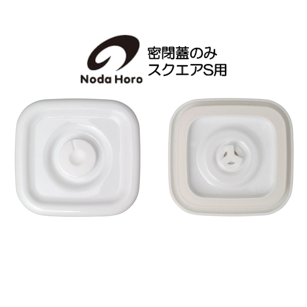 野田琺瑯 密閉蓋のみ スクエアS用 ホワイトシリーズ White Series