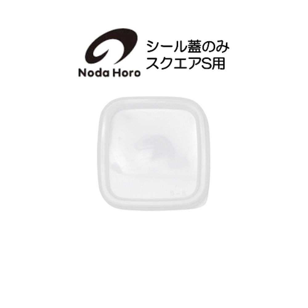 野田琺瑯 シール蓋のみ スクエアS用 ホワイトシリーズ White Series