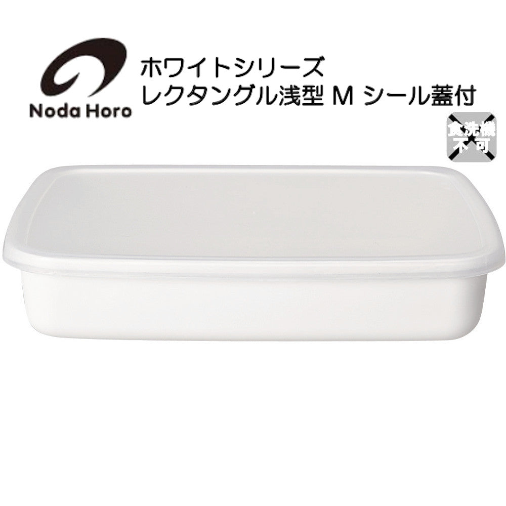 野田琺瑯 レクタングル浅型 M シール蓋付 ホワイトシリーズ White Series