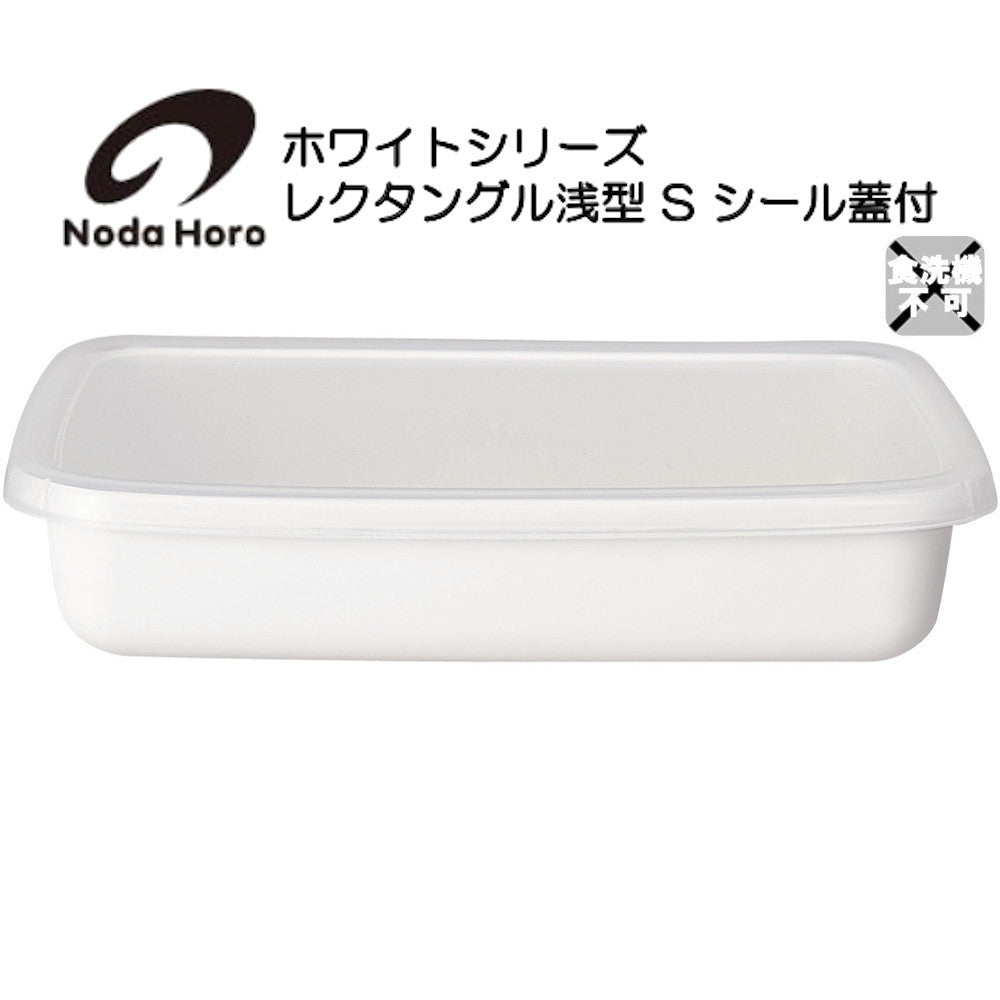 野田琺瑯 レクタングル浅型 S シール蓋付 ホワイトシリーズ White Series