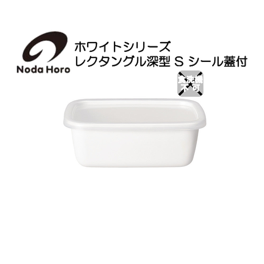 野田琺瑯 レクタングル深型 S シール蓋付 ホワイトシリーズ White Series