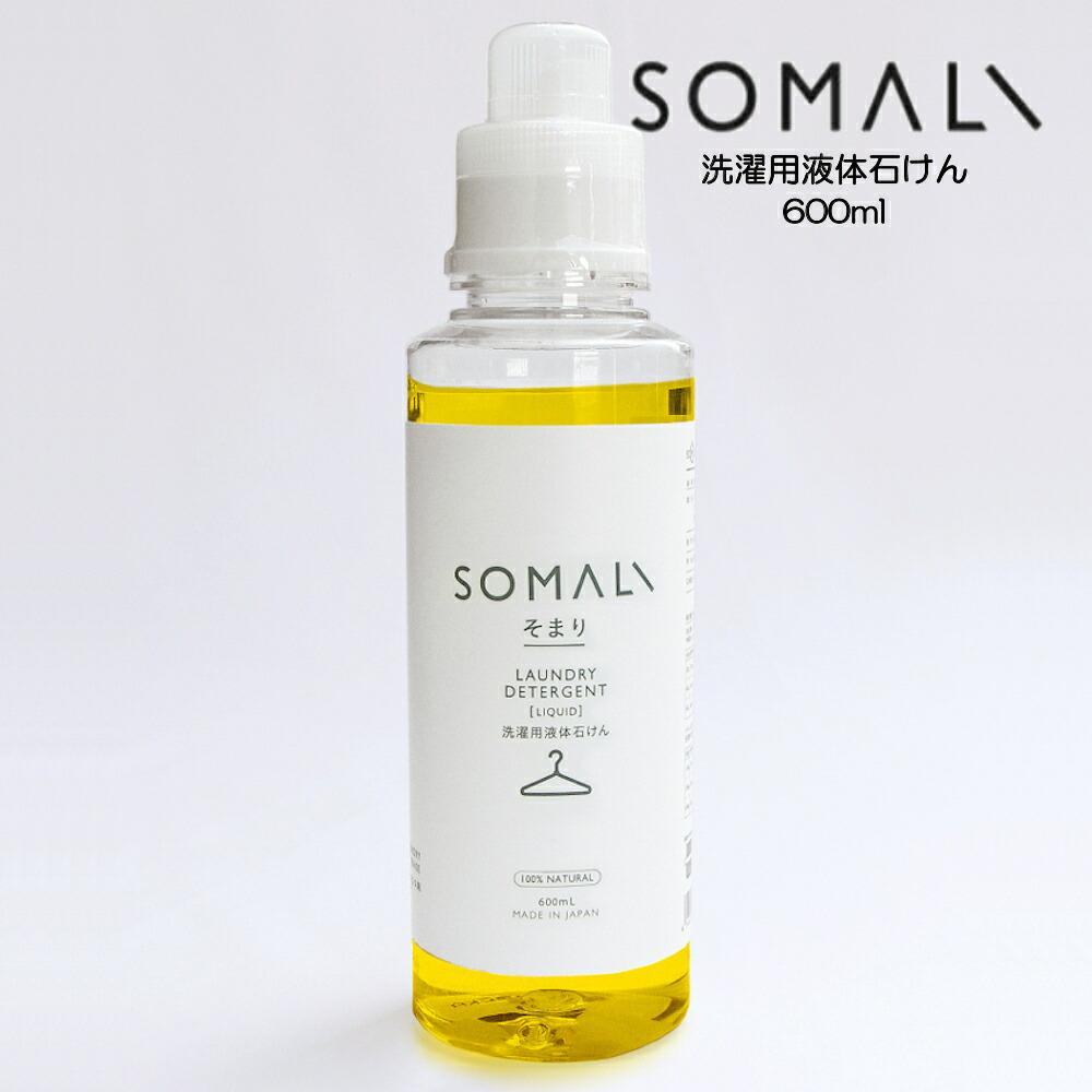 SOMALI ソマリ 洗濯用液体石けん 600ml