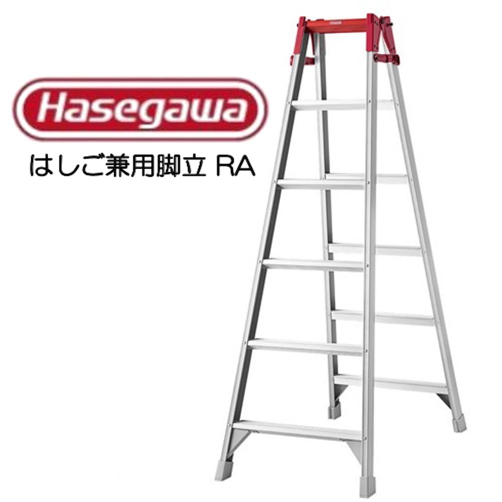 【Hasegawa】はしご兼用脚立 RA-09 長谷川工業