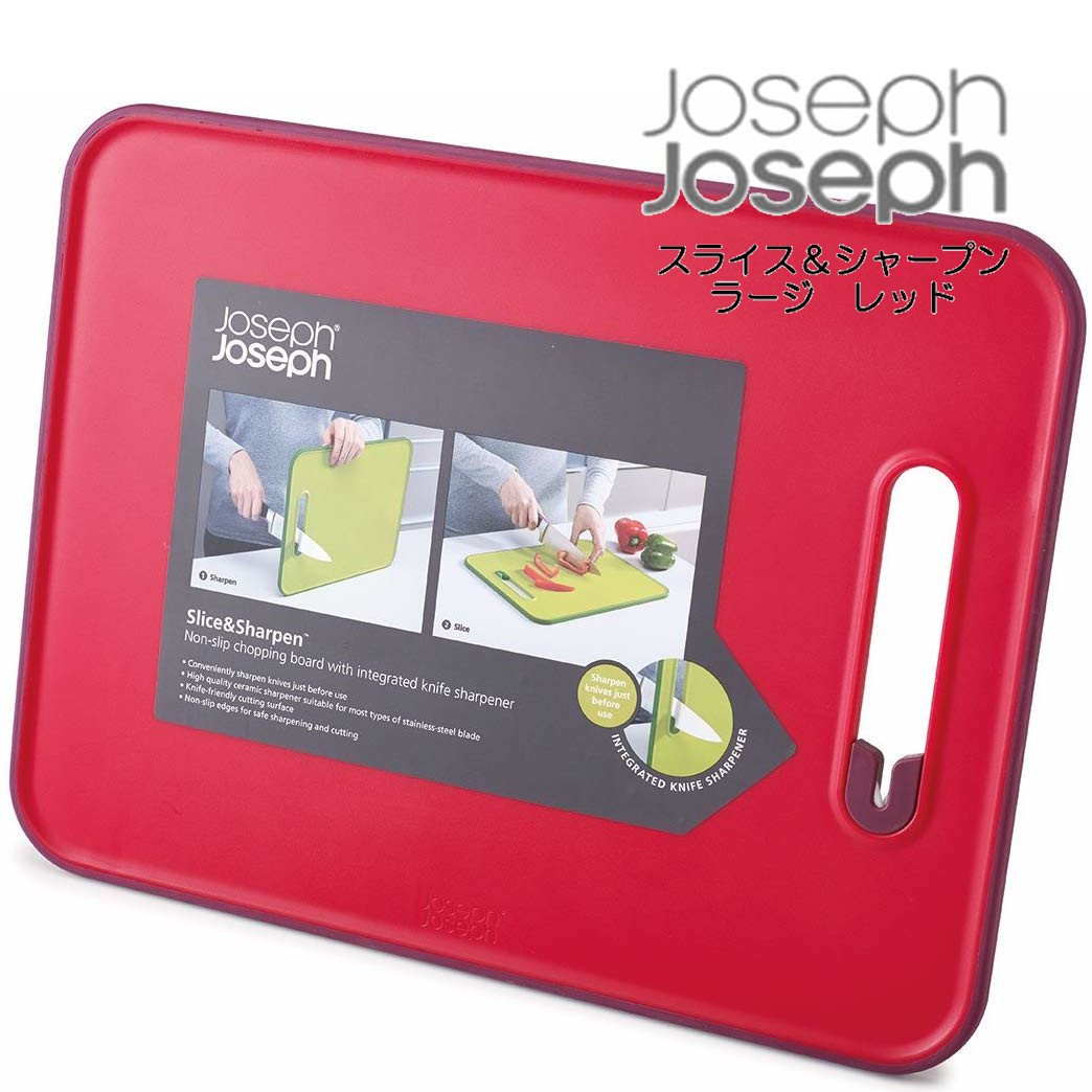 【JosephJoseph】スライス&シャープン ラージ レッド まな板 ジョセフジョセフ