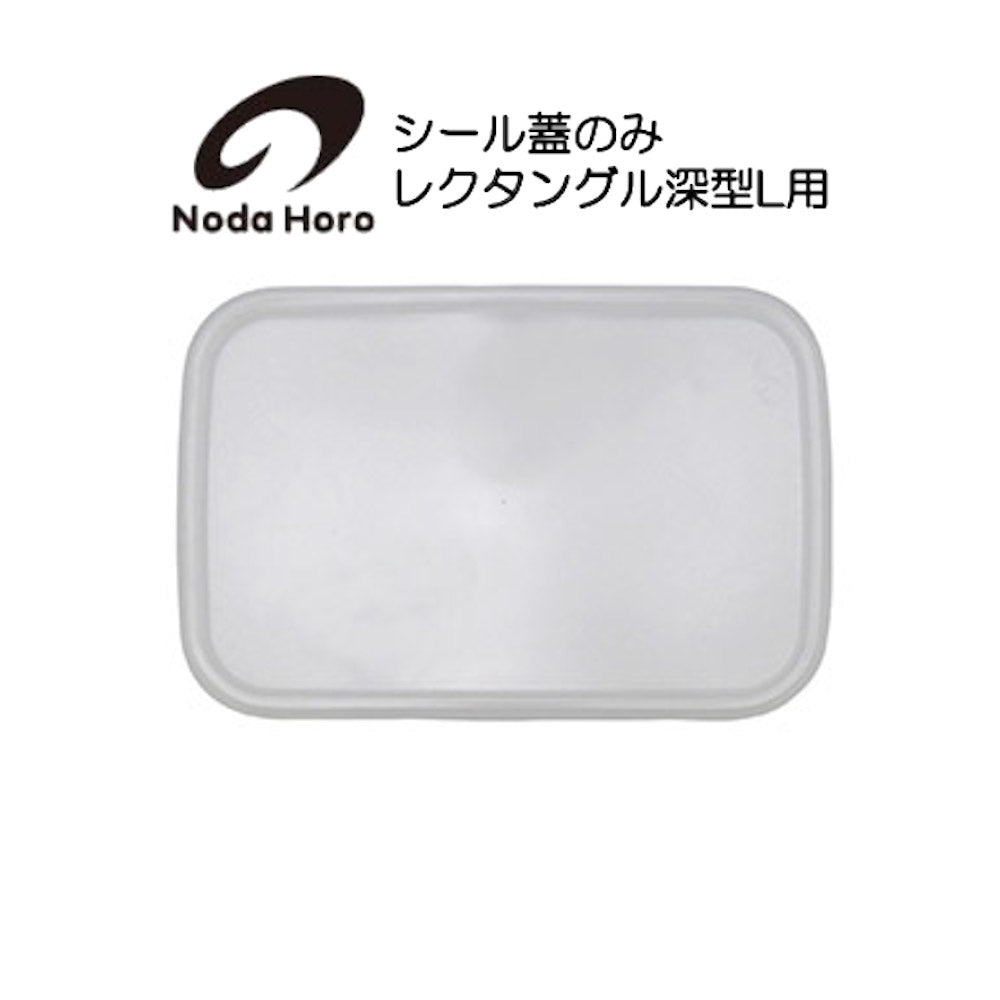 野田琺瑯 シール蓋のみ レクタングル深型L用 ホワイトシリーズ White Series